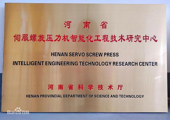 河南省伺服螺旋壓力機智能化工程技術研究中心 河南省伺服螺旋壓力機智能化工程技術研究中心